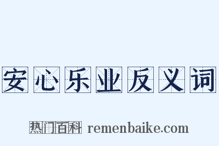 安心乐业反义词是什么意思的图片